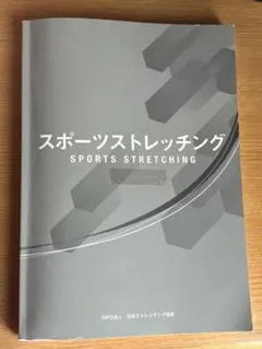 スポーツストレッチング