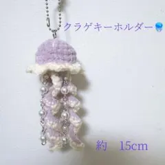 クラゲキーホルダー　ハンドメイド　編み物ビーズチャーム　あみぐるみ　紫　パープル