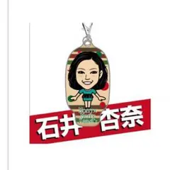 石井杏奈クリーナー