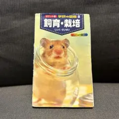 飼育・栽培　ポケット版　学研の図鑑8