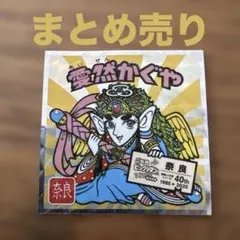 □ご当地ビックリマンシール No.5 奈良 愛然かぐや 西日本編□ - メルカリ