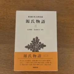 2026年最新】新潮日本古典集成 源氏物語の人気アイテム - メルカリ