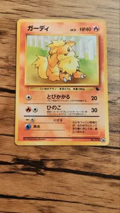 ガーディ　ポケモンカード　旧裏　イントロパック　美品