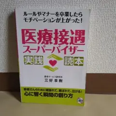 医療接遇スーパーバイザー実践読本 ルールやマナーを卒業したらモチベーションが上…