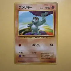 ワンリキー 旧裏 ポケモンカード No.066 - メルカリ