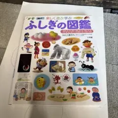 ふしぎの図鑑 楽しく遊ぶ学ぶ