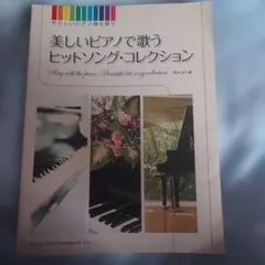 ヤマハ 自動演奏ピアノ 愛のシャンソンアルバム/愛の讃歌 フロッピー