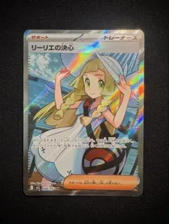 ポケモンカード リーリエの決心 SR