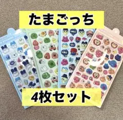 たまごっち　立体シール　3Dステッカー　4枚　硬いシール　ぷくぷく　セットまとめ
