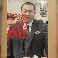 たった一人の熱狂