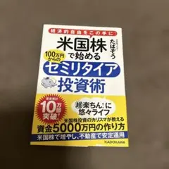 米国株で始めるセミリタイア投資術