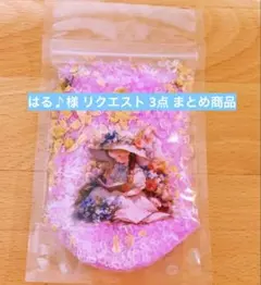 はる♪様 リクエスト 3点 まとめ商品