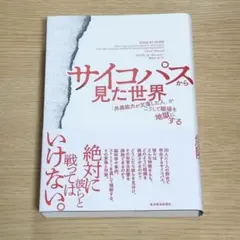 サイコパスから見た世界 「共感能力が欠落した人」がこうして職場を地獄にする