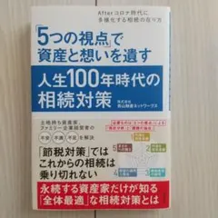 「5つの視点」で資産と想いを遺す人生100年時代の相続対策
