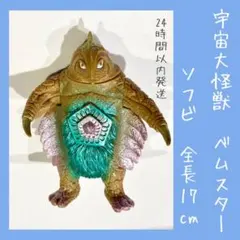 2026年最新】ソフビ ベムスターの人気アイテム - メルカリ