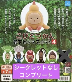 こびとづかん　おすわりマスコット4　 6種コンプリート シークレットなし