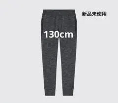 ユニクロ　ウルトラストレッチ　ドライスウェットパンツ　ダークグレー　130cm