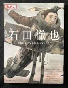 別冊太陽　石田徹也　特集号