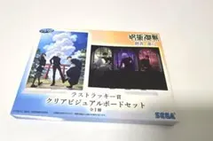 SEGA クリアビジュアルボードセット セガラッキーくじ 呪術廻戦