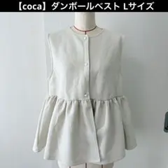 coca ダンボールベスト ペプラム パールボタン Lサイズ 裾フレア