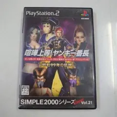 ス*ル様 喧嘩上等!ヤンキー番長 昭和99年の伝説 SIMPLE 中古