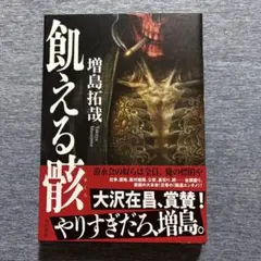 飢える骸