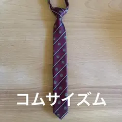 コムサイズム子どもキッズネクタイフォーマル美品