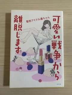 可愛い戦争から離脱します。