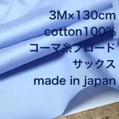 3M広幅国産コーマ糸コットンタイプライターサックス綿生地布地無地