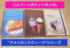 ロルバーンポケット付メモL　アメリカンスウィーツ　未開封　セット販売