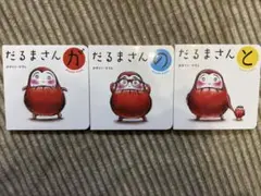 だるまさんがシリーズ　3冊セット　傷・破損なし