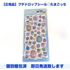 【正規品】プチドロップシールたまごっち プチドロ まめっち みみっち