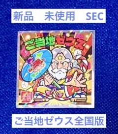 SEC 新品 未使用 ビックリマンシール 全国 ご当地ゼウス スーパーゼウス