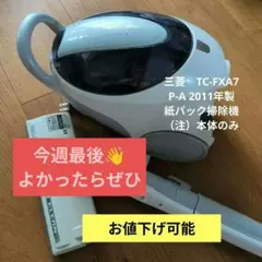 三菱電機 TC-FXA7P-A 2011年製 紙パック掃除機のサムネイル