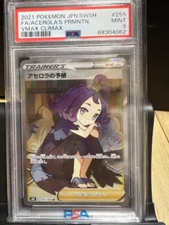 【PSA9】アセロラの予感