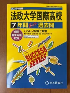 新品・未使用　2026年用 法政大学国際高等学校7年間スーパー過去問 声の教育社