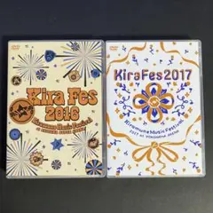DVD　KiraFes　2016　2017　２枚セット