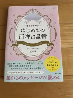 1番わかりやすい　はじめての西洋占星術