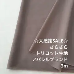 S5L/5824-02◆3m 感謝祭/ポリエステルトリコット生地/アパレル