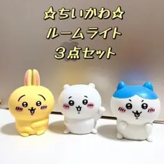 ちいかわ★ちいかわ ハチワレ うさぎ★ルームライト３点セット