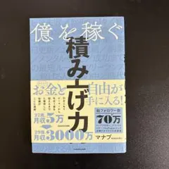 億を稼ぐ積み上げ力