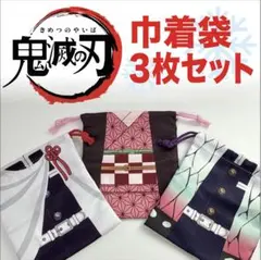 鬼滅の刃　巾着袋3枚セット　竈門禰豆子　胡蝶しのぶ　栗花落カナヲ　まとめ売り