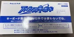 こどもちゃれんじ　タッチ　スペシャルキーボード 本体　新品未開封