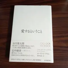 愛するということ