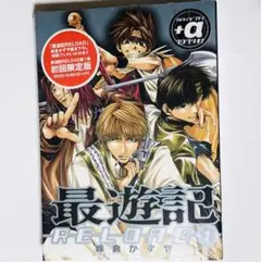 【シュリンク付き新品未開封】限定版 最遊記RELOAD 1