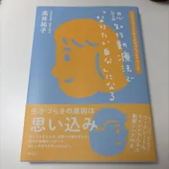 ◎即購入OK◎ 認知行動療法で「なりたい自分」になる