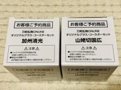 刀剣乱舞 －ＯＮＬＩＮＥ－　オリジナルグラス・コースターセット 加州 山姥切