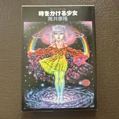 ［角川文庫］筒井康隆「時をかける少女」