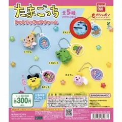 たまごっち ドットフィギュアチャーム ぎんじろっち