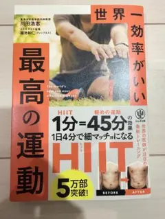 世界一効率がいい 最高の運動 HIIT本 川田浩志 単行本